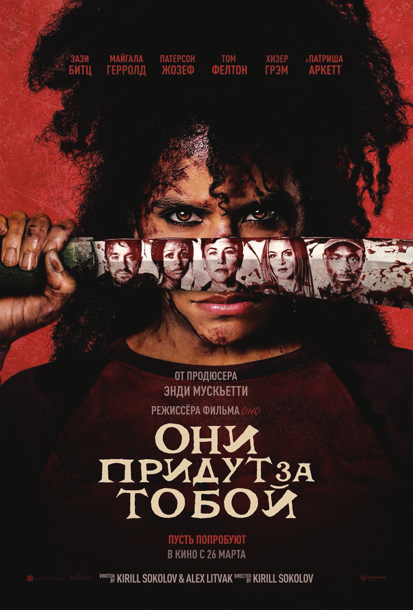 Они придут за тобой - постер